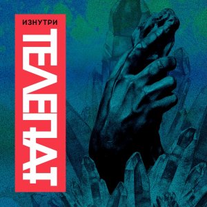 ТЕЛЕПАТ - Изнутри